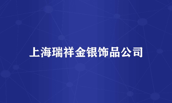 上海瑞祥金银饰品公司