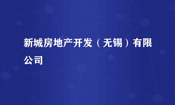 新城房地产开发（无锡）有限公司