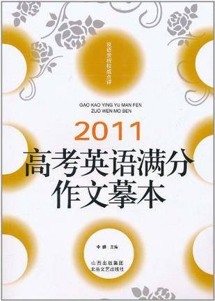 2011高考英语满分作文摹本