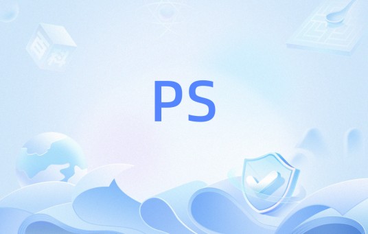 PS（Linux系统命令）