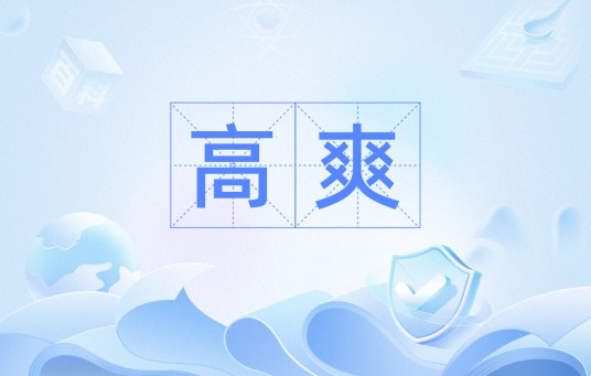 高爽（汉语词汇）