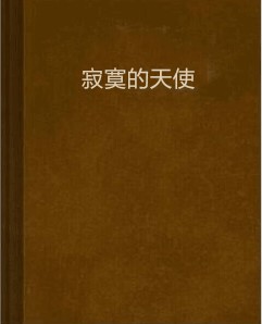 寂寞的天使