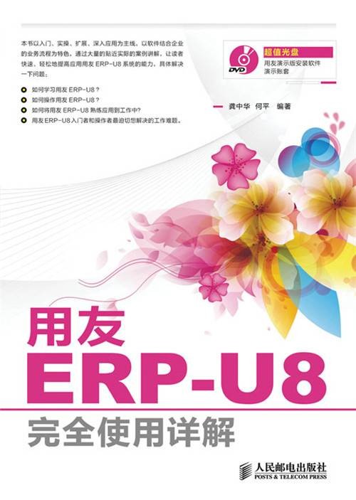 用友ERP-U8完全使用详解