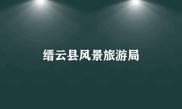 缙云县风景旅游局