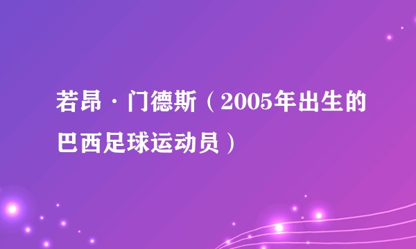 若昂·门德斯(2005年出生的巴西足球运动员)