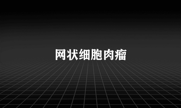 网状细胞肉瘤