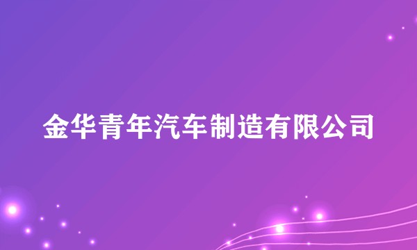 金华青年汽车制造有限公司