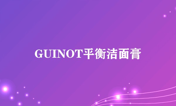 GUINOT平衡洁面膏