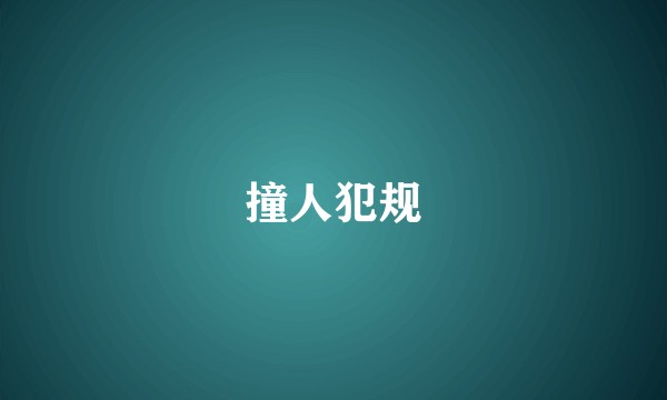 撞人犯规