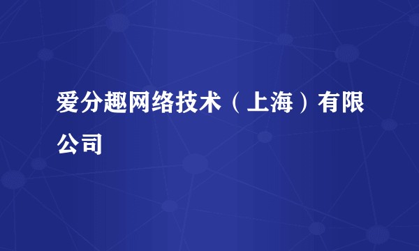 爱分趣网络技术（上海）有限公司