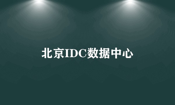 北京IDC数据中心