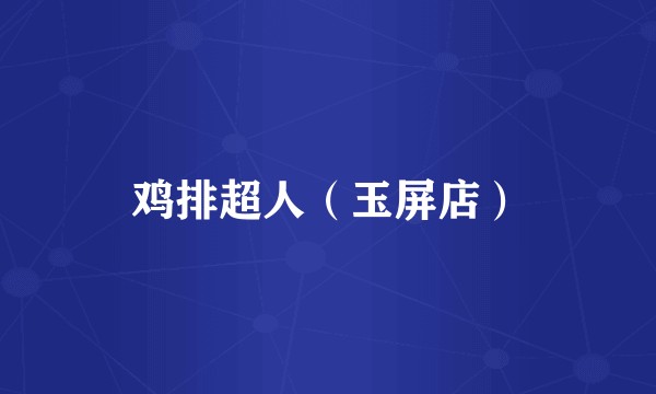 鸡排超人（玉屏店）