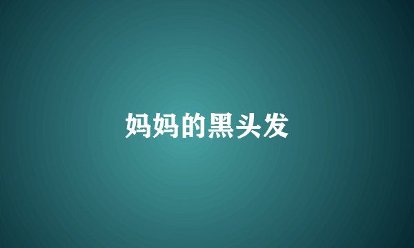 妈妈的黑头发