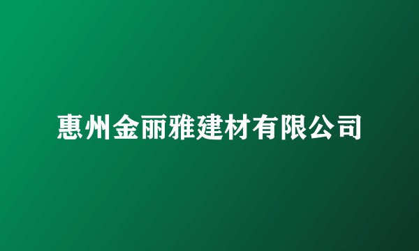 惠州金丽雅建材有限公司