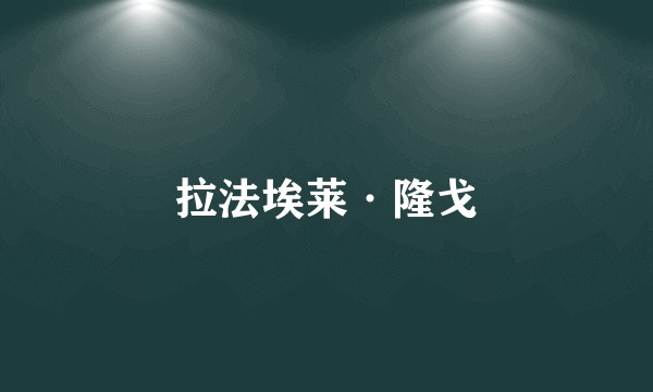 拉法埃莱·隆戈