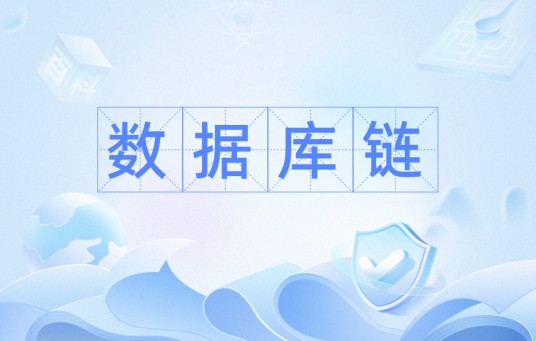 数据库链