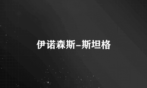 伊诺森斯-斯坦格