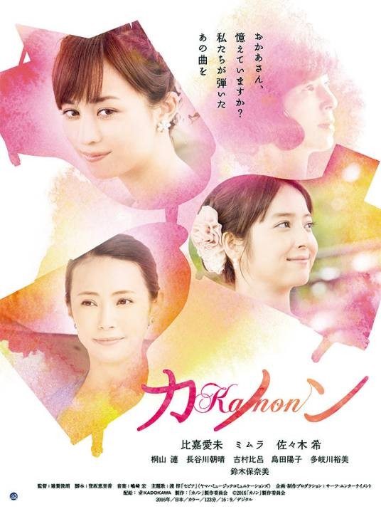 Kanon（日本2016年比嘉爱未等人主演的电影）