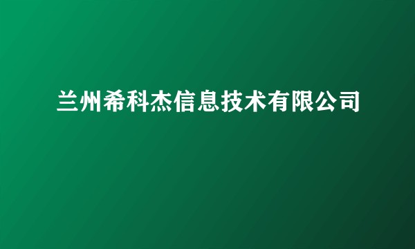 兰州希科杰信息技术有限公司