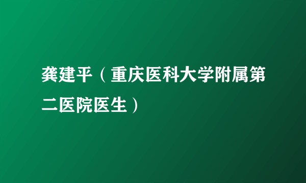 龚建平（重庆医科大学附属第二医院医生）