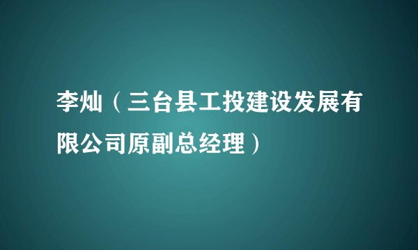 李灿(三台县工投建设发展有限公司原副总经理)