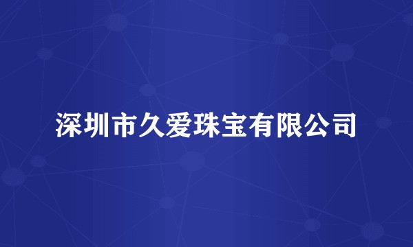 深圳市久爱珠宝有限公司