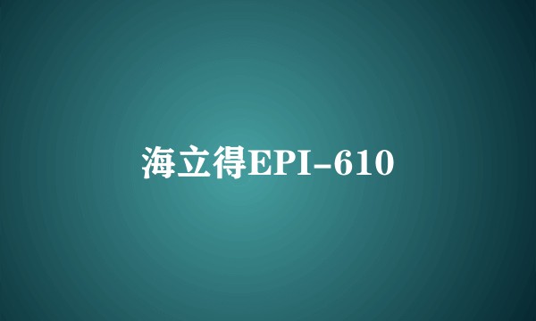 海立得EPI-610