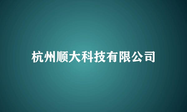 杭州顺大科技有限公司