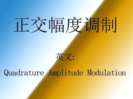 正交幅度调制