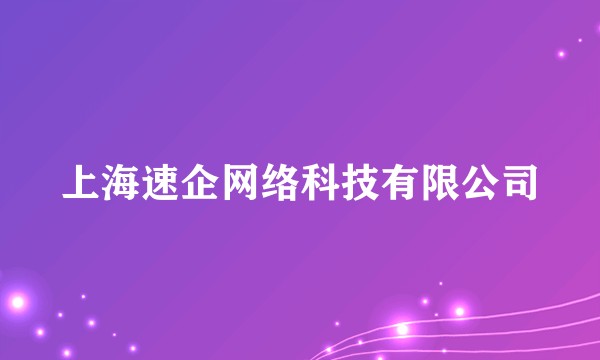 上海速企网络科技有限公司