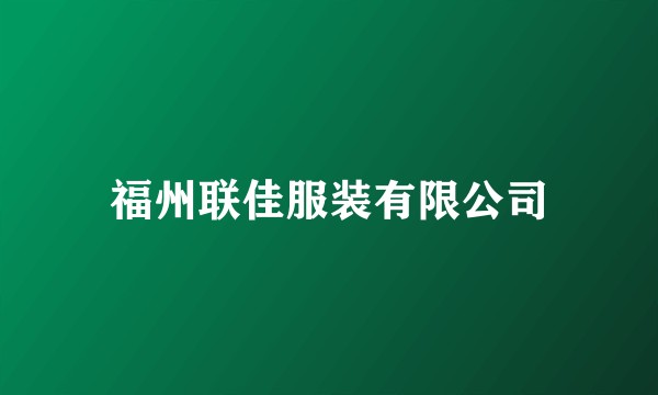 福州联佳服装有限公司