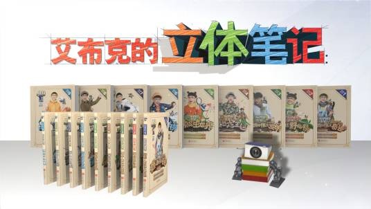 艾布克的立体笔记(2016年北京联合出版公司出版的图书)