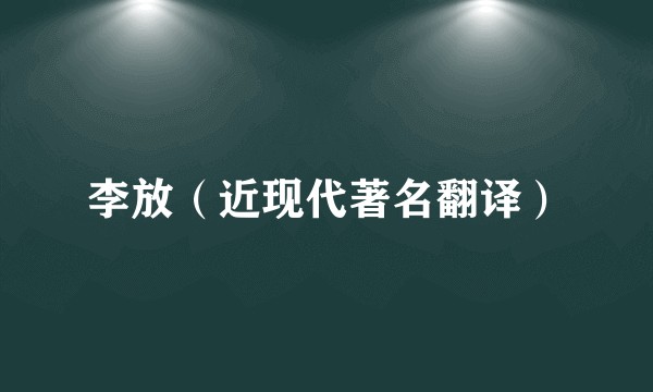李放（近现代著名翻译）
