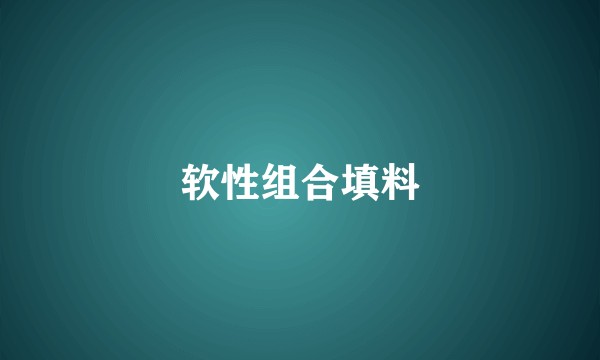 软性组合填料