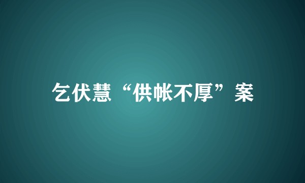 乞伏慧“供帐不厚”案