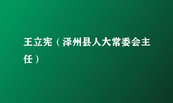 王立宪（泽州县人大常委会主任）