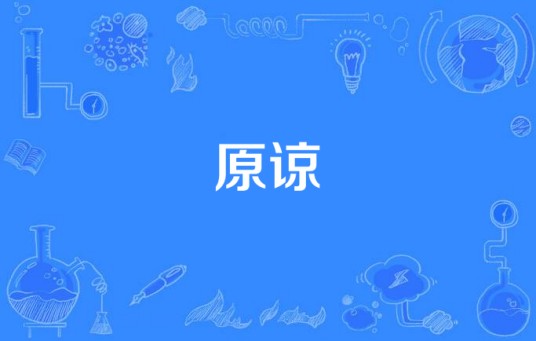原谅（舞曲演唱的歌曲）