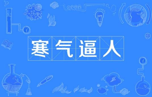 寒气逼人（汉语成语）