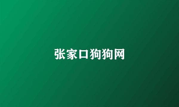 张家口狗狗网