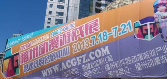 福州动漫游戏展