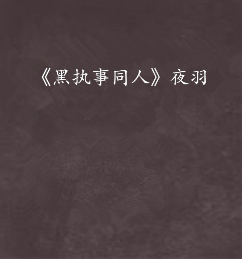 《黑执事同人》夜羽