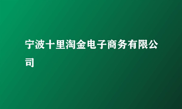 宁波十里淘金电子商务有限公司