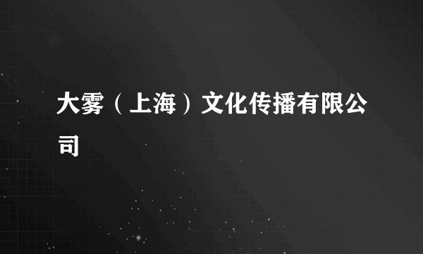 大雾（上海）文化传播有限公司