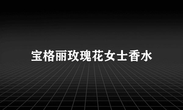 宝格丽玫瑰花女士香水
