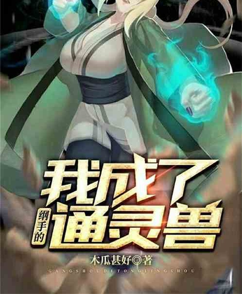 我成了纲手的通灵兽！