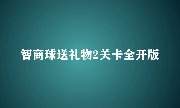 智商球送礼物2关卡全开版