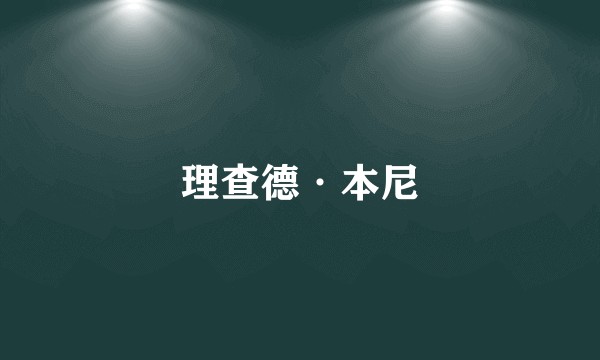 理查德·本尼