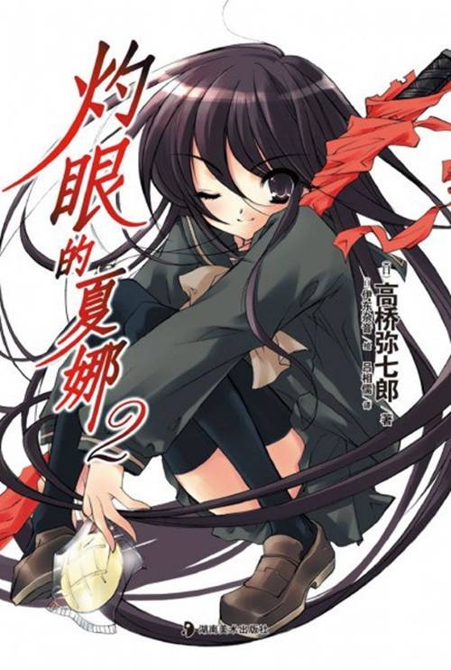 灼眼的夏娜(02)