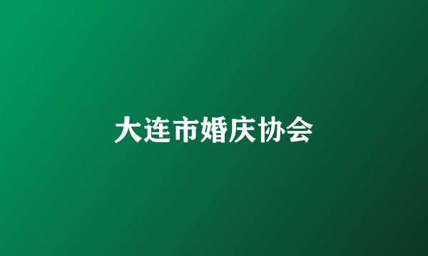 大连市婚庆协会