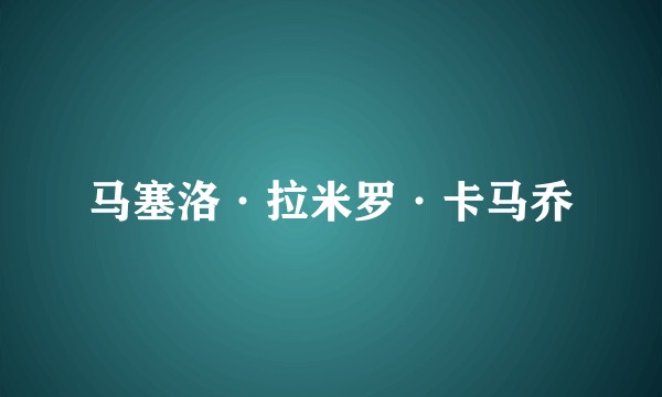 马塞洛·拉米罗·卡马乔